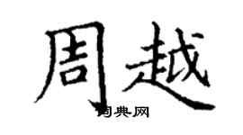 丁謙周越楷書個性簽名怎么寫