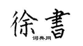 何伯昌徐書楷書個性簽名怎么寫