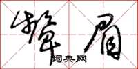 王冬齡顰眉草書怎么寫