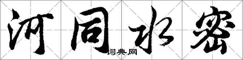 胡問遂河同水密行書怎么寫