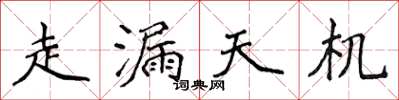 侯登峰走漏天機楷書怎么寫