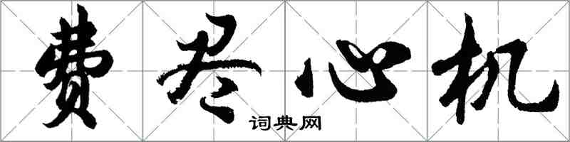 胡問遂費盡心機行書怎么寫