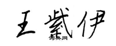 王正良王紫伊行書個性簽名怎么寫