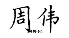 丁謙周偉楷書個性簽名怎么寫