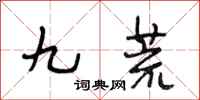段相林九荒行書怎么寫