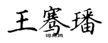 丁謙王騫璠楷書個性簽名怎么寫