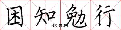 何伯昌困知勉行楷書怎么寫