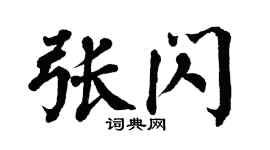 翁闓運張閃楷書個性簽名怎么寫