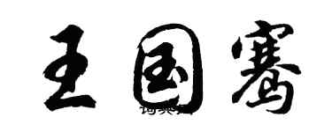 胡問遂王國騫行書個性簽名怎么寫