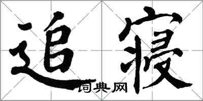 翁闓運追寢楷書怎么寫