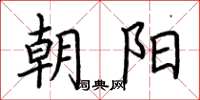 荊霄鵬朝陽楷書怎么寫