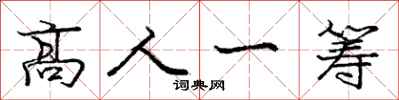 龐中華高人一籌行書怎么寫