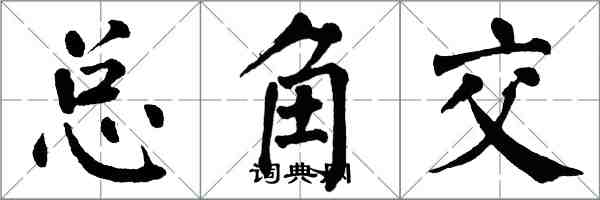 翁闓運總角交楷書怎么寫