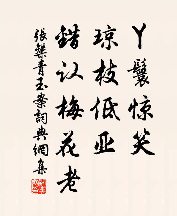 倦鳥得茂樹，涸魚返清源 詩詞名句