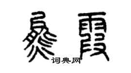 曾慶福熊霞篆書個性簽名怎么寫