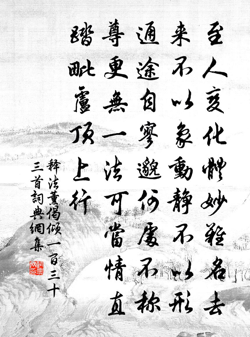 釋法薰偈傾一百三十三首書法作品欣賞