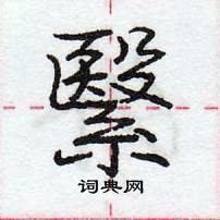 龐中華寫的硬筆行書繄