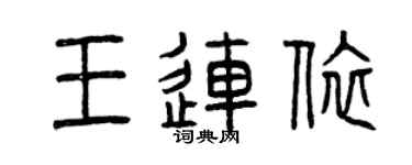曾慶福王連依篆書個性簽名怎么寫