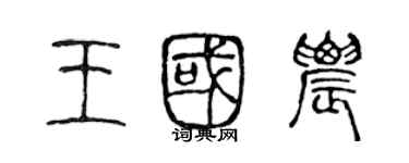 陳聲遠王國農篆書個性簽名怎么寫