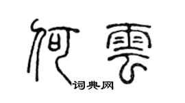 陳聲遠何雲篆書個性簽名怎么寫