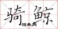 黃華生騎鯨楷書怎么寫