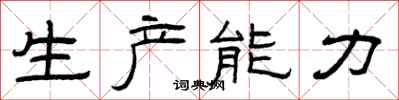 曾慶福生產能力隸書怎么寫