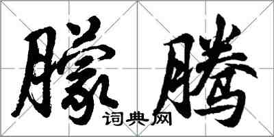 胡問遂朦騰行書怎么寫