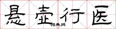 曾慶福懸壺行醫隸書怎么寫