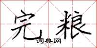 袁強完糧楷書怎么寫