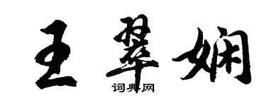 胡問遂王翠嫻行書個性簽名怎么寫