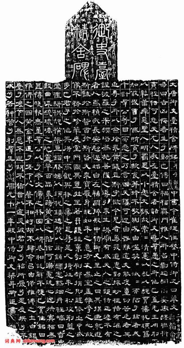 梁昇卿隸書《御史台精舍碑》