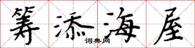 周炳元籌添海屋楷書怎么寫