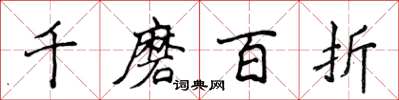 侯登峰千磨百折楷書怎么寫