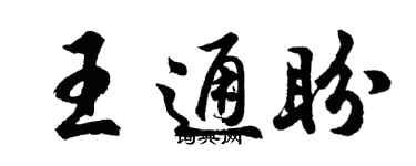 胡問遂王通盼行書個性簽名怎么寫