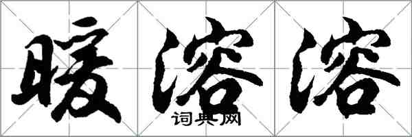 胡問遂暖溶溶行書怎么寫