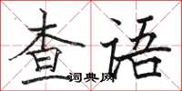 駱恆光查語楷書怎么寫