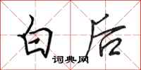 田英章白後行書怎么寫