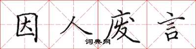 田英章因人廢言楷書怎么寫