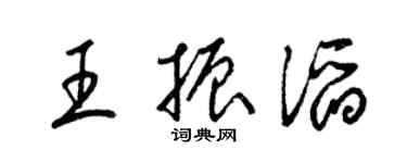 梁錦英王振滔草書個性簽名怎么寫