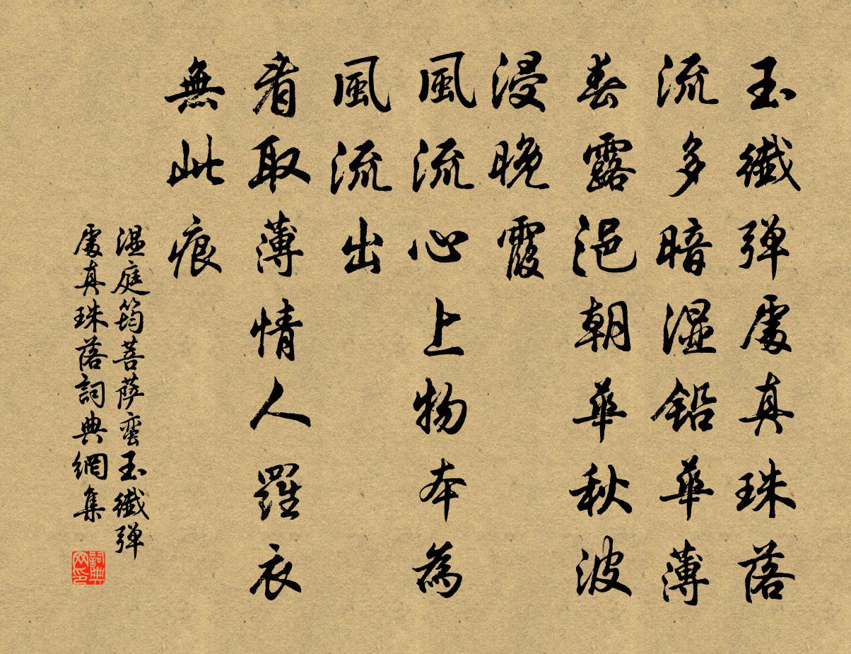 溫庭筠菩薩蠻·玉纖彈處真珠落書法作品欣賞