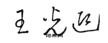 駱恆光王光迎草書個性簽名怎么寫