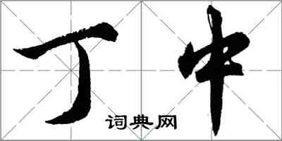 胡問遂丁中行書怎么寫