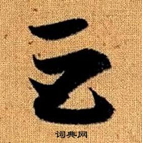 真草千字文中趙孟頫的寫法