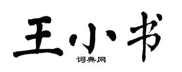 翁闓運王小書楷書個性簽名怎么寫