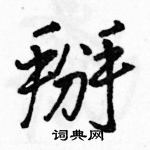 駱恆光寫的硬筆行書掰