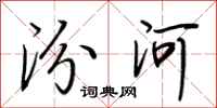 荊霄鵬汾河行書怎么寫