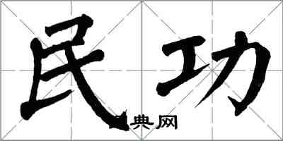 翁闓運民功楷書怎么寫