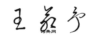 駱恆光王命予草書個性簽名怎么寫