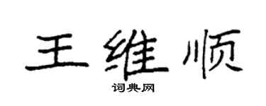 袁強王維順楷書個性簽名怎么寫