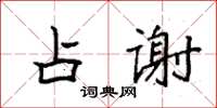 袁強占謝楷書怎么寫